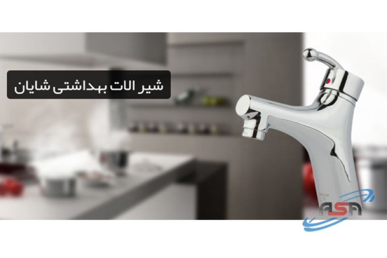 شیرآلات بهداشتی شایان
