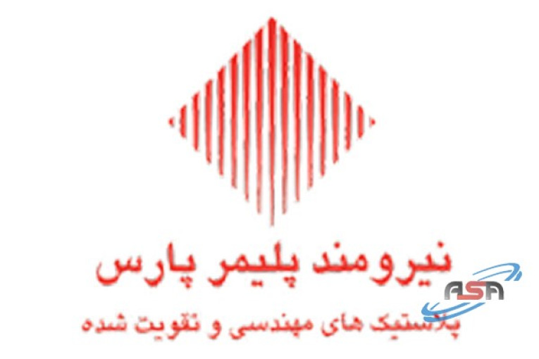 نیرومند پلیمر پارس