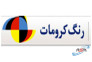 رنگ کرومات>