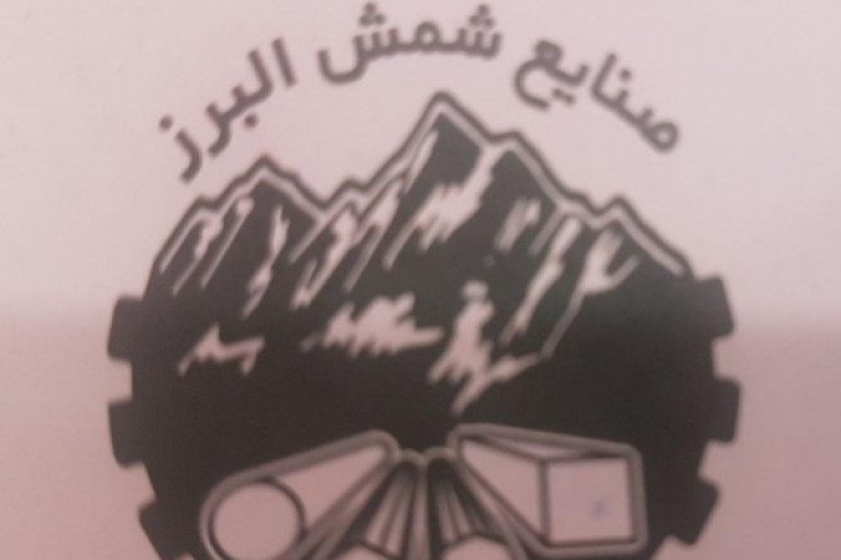 صنایع شمش البرز