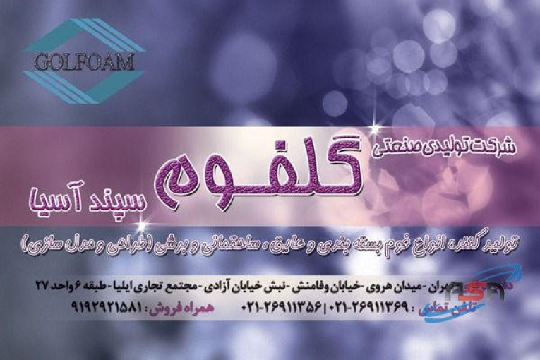 شرکت تولیدی صنعتی گل فوم سپند آسیا | golfoam