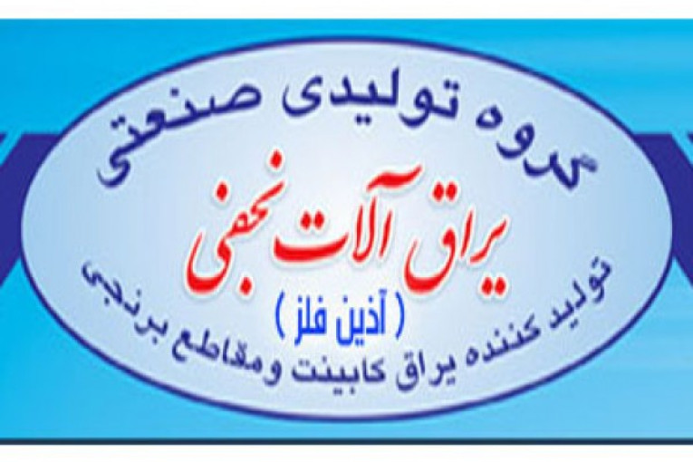 گروه تولیدی یراق آلات نجفی