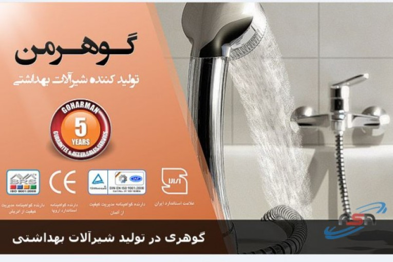 شیرآلات بهداشتی گوهرمن