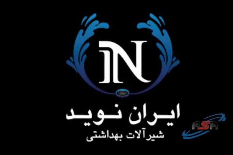 شیرآلات بهداشتی ایران نوید